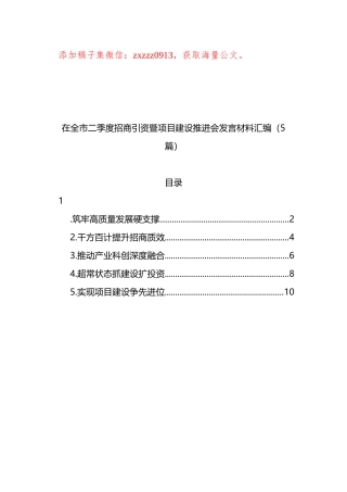在全市二季度招商引资暨项目建设推进会发言材料汇编（5篇）.docx