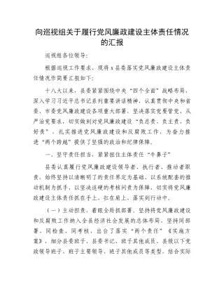 向巡视组关于履行党风廉政建设主体责任情况的汇报.docx