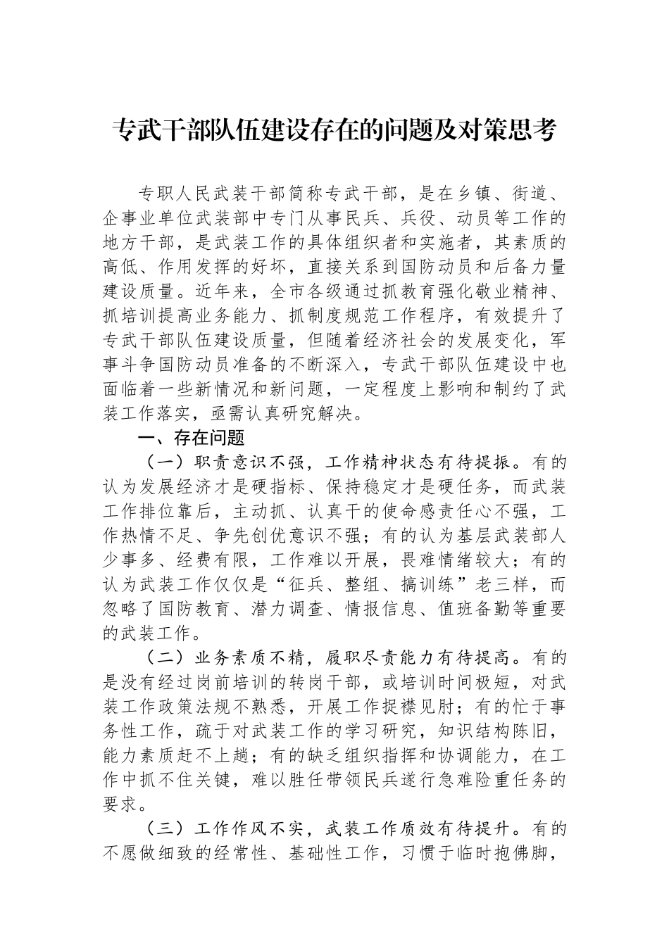 专武干部队伍建设存在的问题及对策思考.docx_第1页