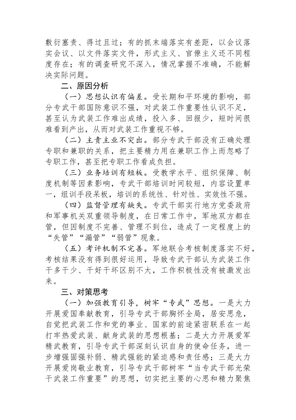 专武干部队伍建设存在的问题及对策思考.docx_第2页