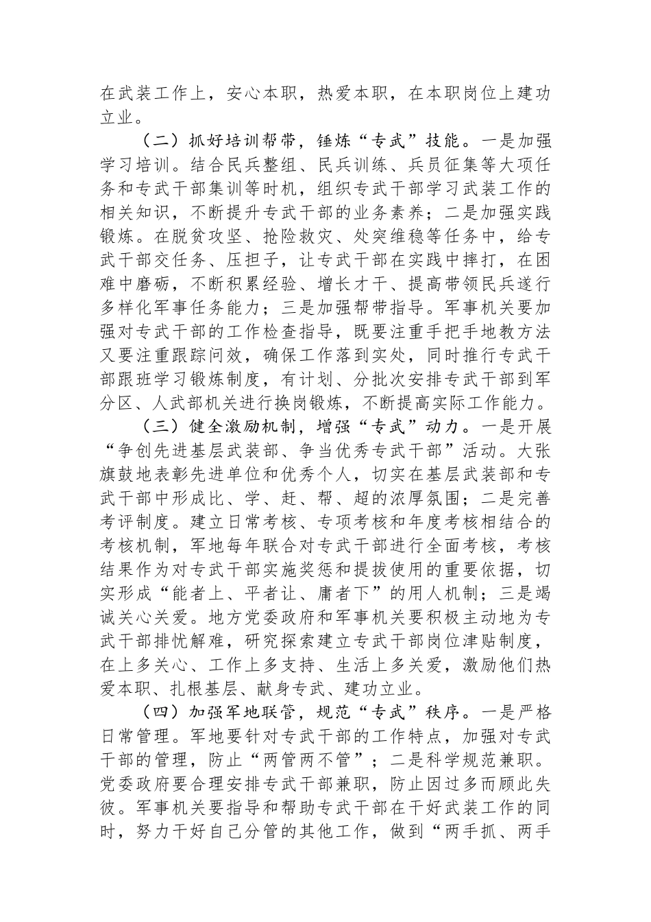 专武干部队伍建设存在的问题及对策思考.docx_第3页