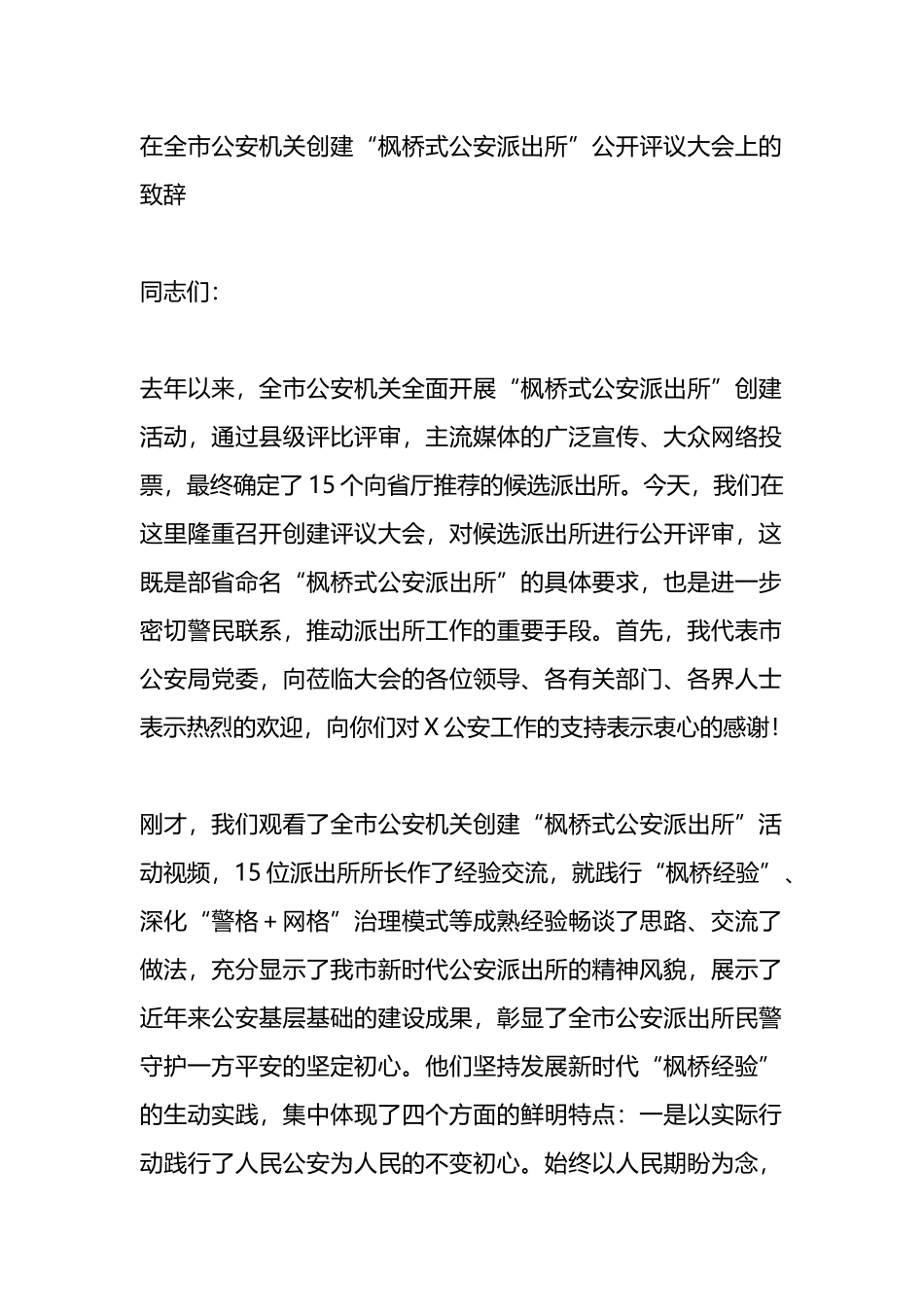 在全市公安机关创建“枫桥式公安派出所”公开评议大会上的致辞.docx_第1页