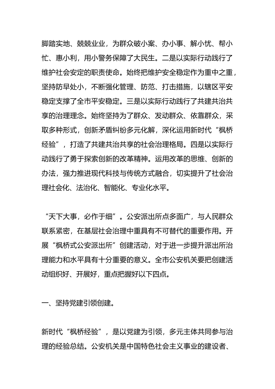 在全市公安机关创建“枫桥式公安派出所”公开评议大会上的致辞.docx_第2页