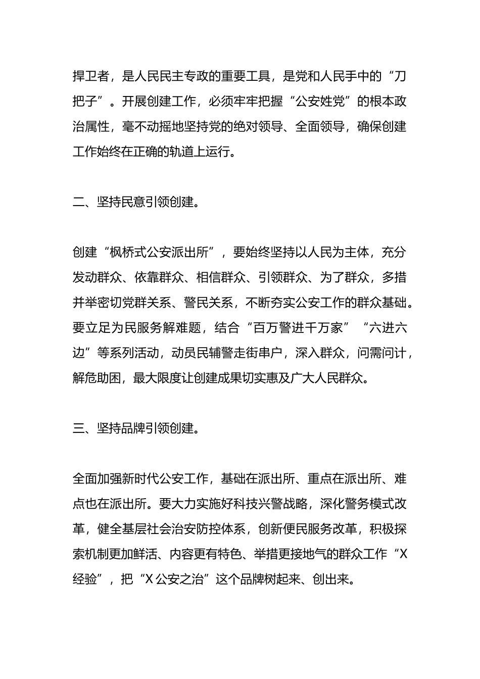 在全市公安机关创建“枫桥式公安派出所”公开评议大会上的致辞.docx_第3页