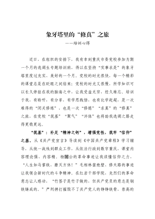 象牙塔里的“修真”之旅——培训心得.docx