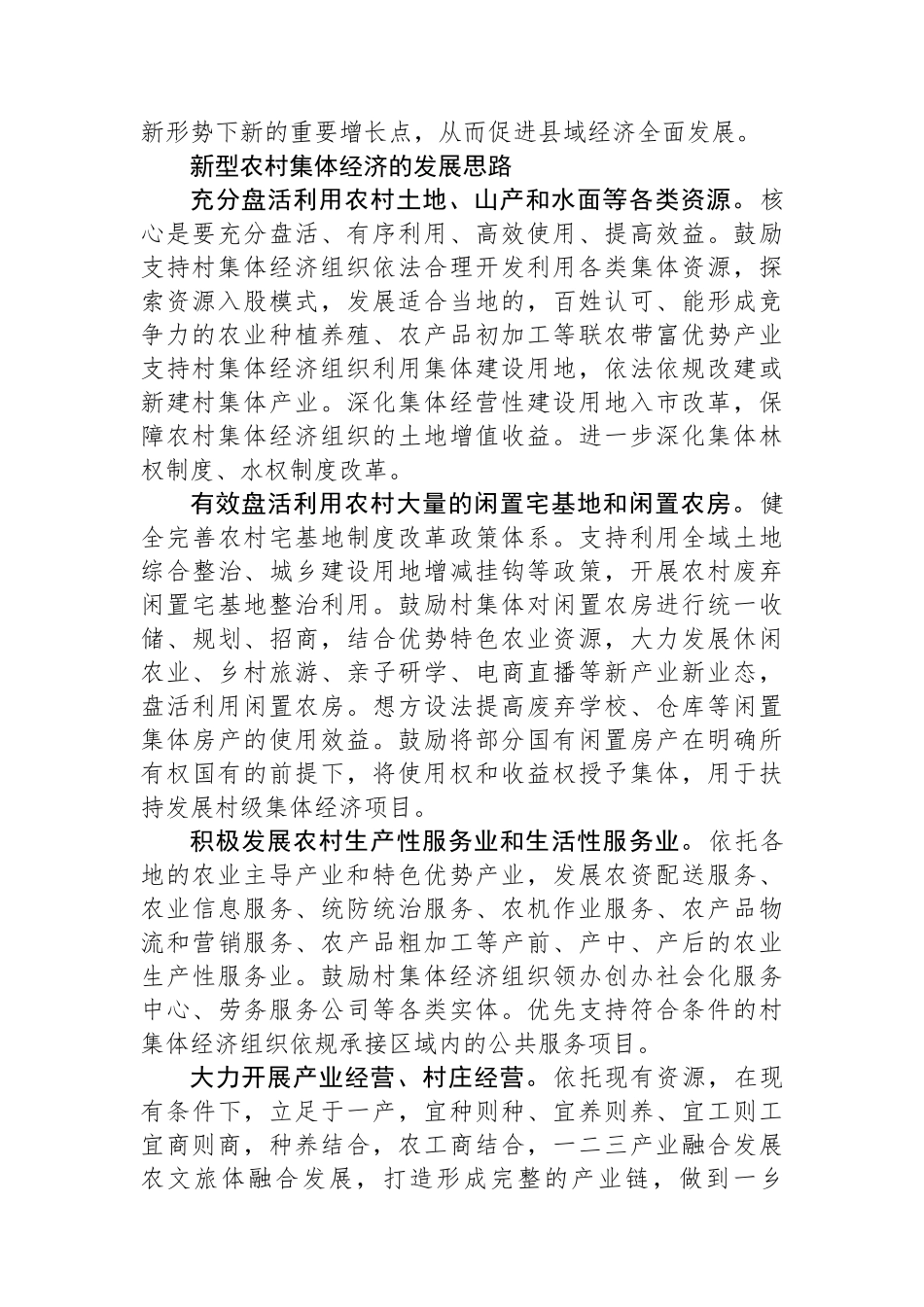 壮大新型农村集体经济的路径探析.docx_第2页