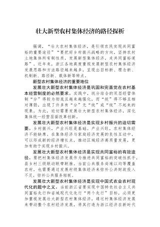 壮大新型农村集体经济的路径探析.docx