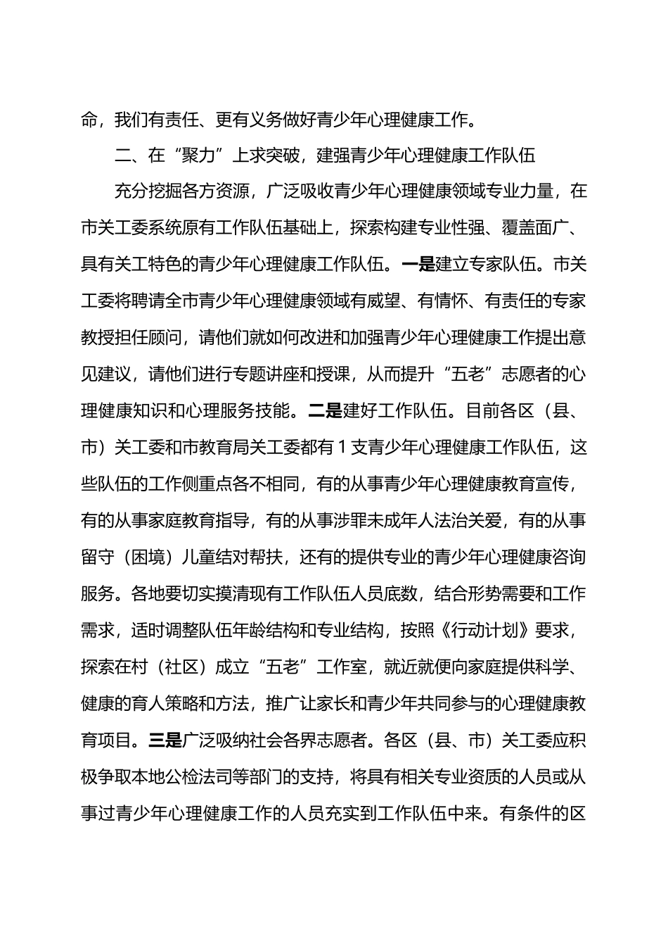 在全市关工委系统青少年心理健康工作研讨会上的讲话.docx_第3页