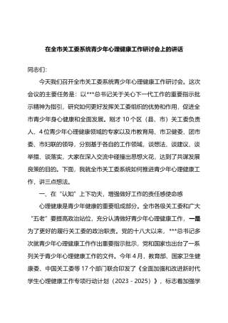 在全市关工委系统青少年心理健康工作研讨会上的讲话.docx