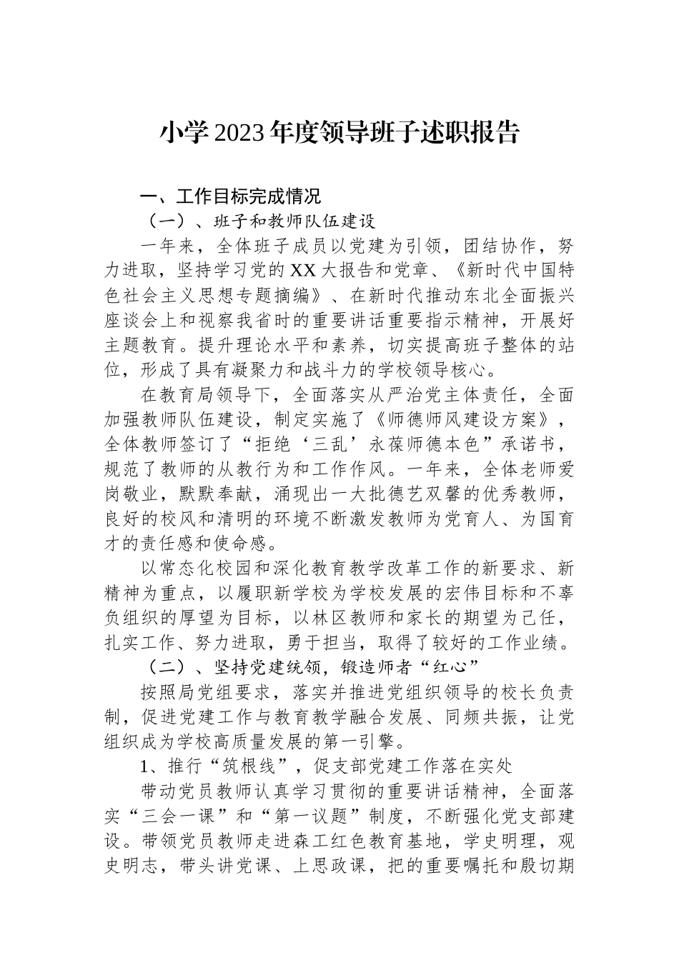 小学2023年度领导班子述职报告.docx_第1页