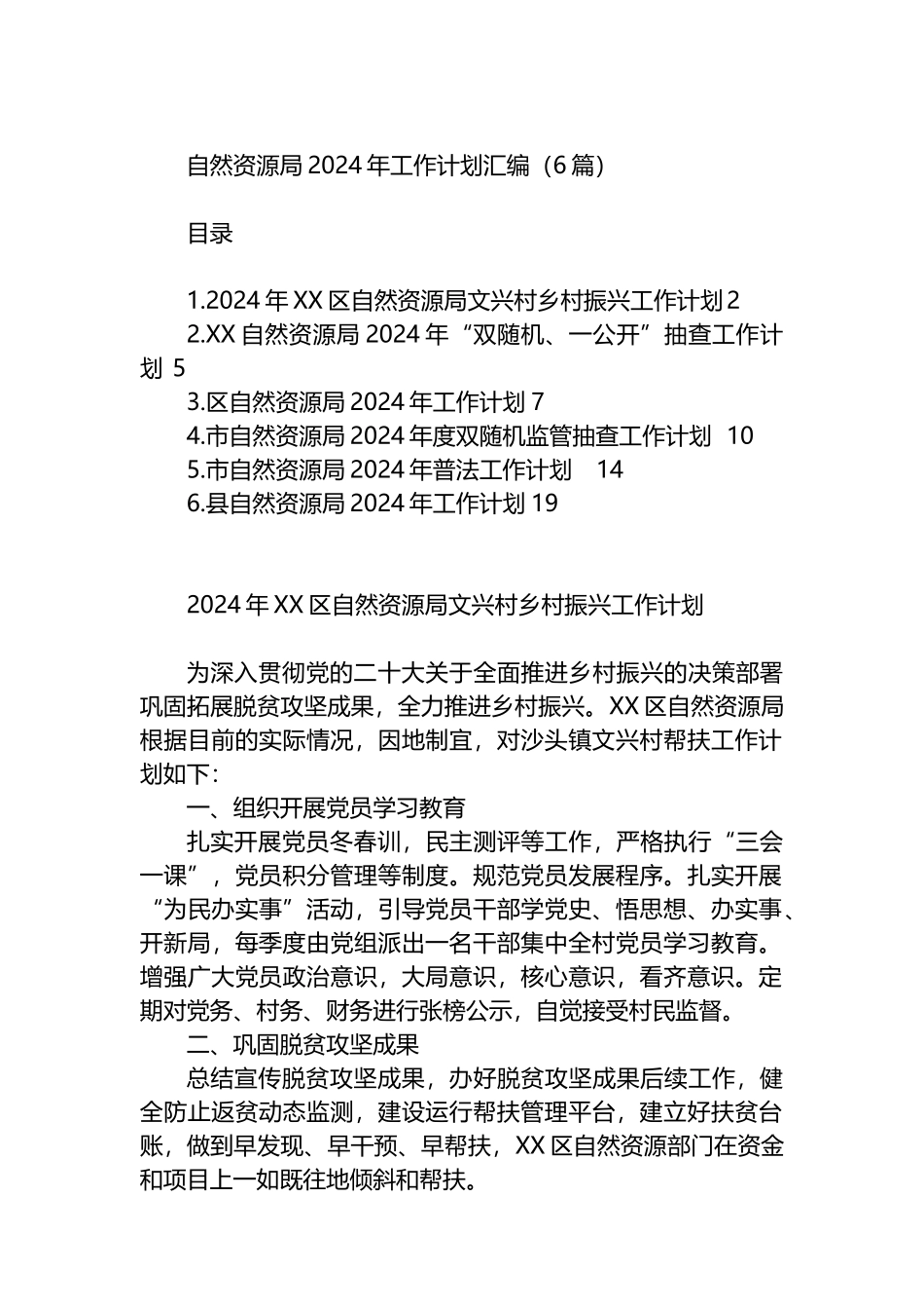 自然资源局2024年工作计划汇编（6篇）.docx_第1页