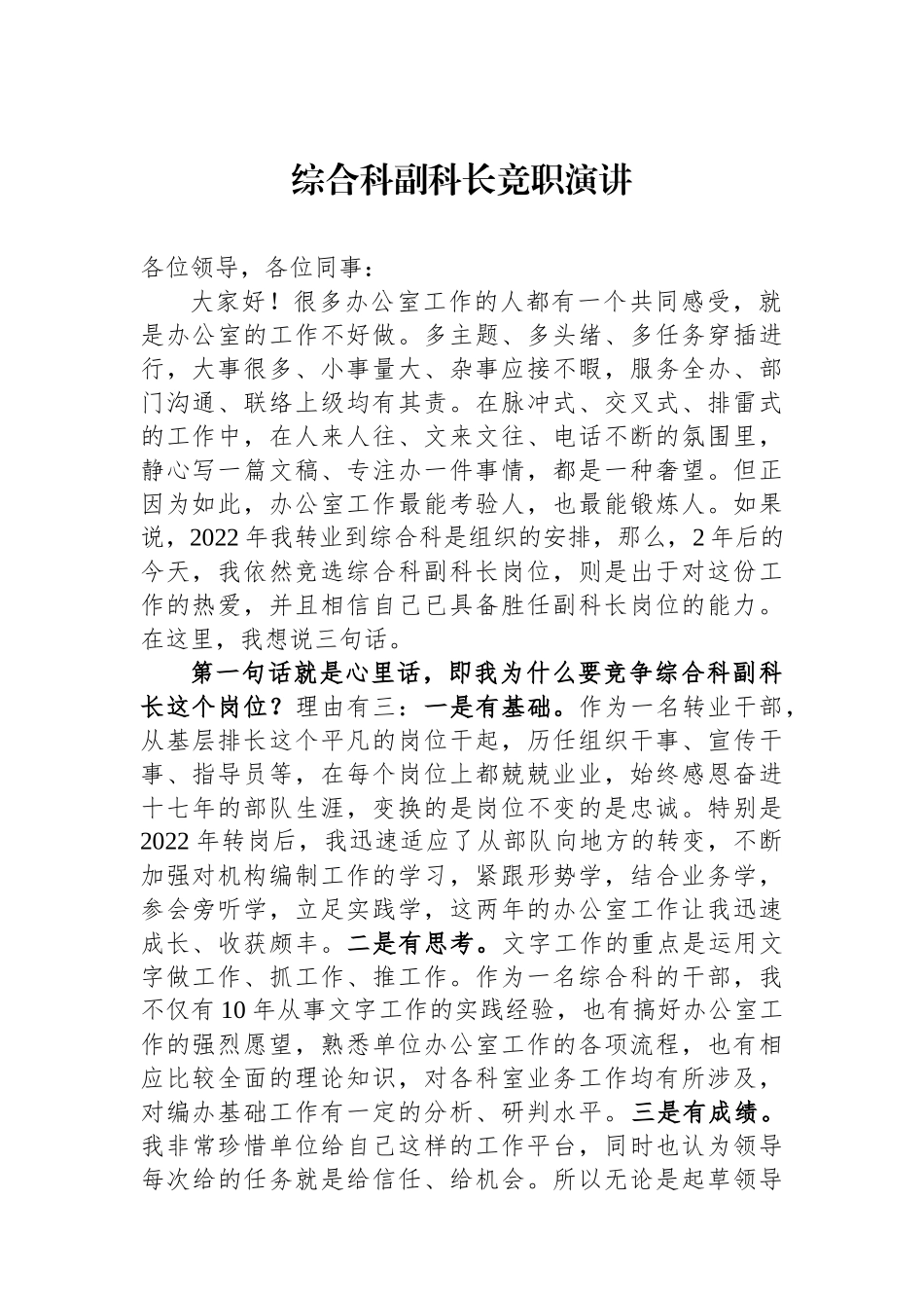 综合科副科长竞职演讲.docx_第1页