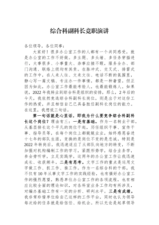 综合科副科长竞职演讲.docx