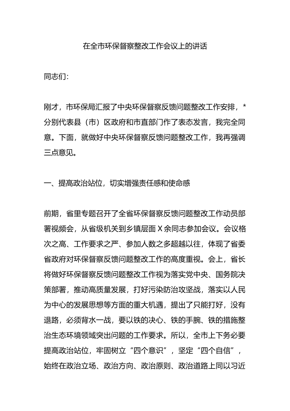 在全市环保督察整改工作会议上的讲话.docx_第1页