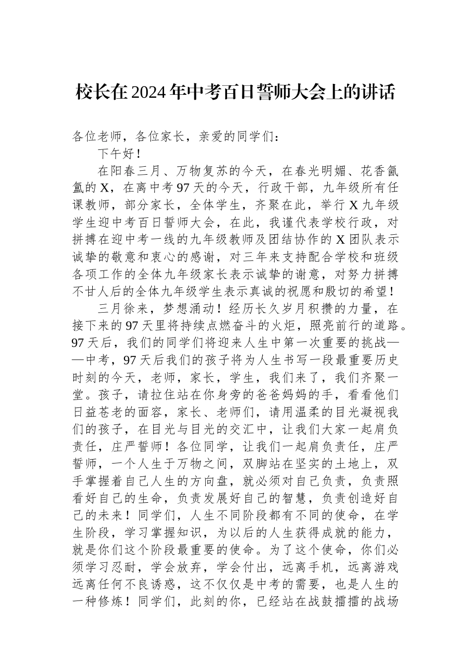 校长在2024年中考百日誓师大会上的讲话.docx_第1页
