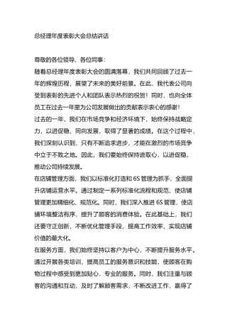 总经理年度表彰大会总结讲话.docx
