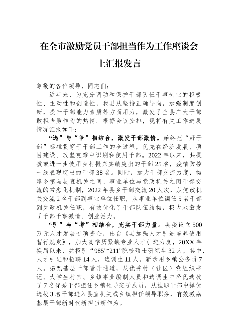 在全市激励党员干部担当作为工作座谈会上汇报发言.docx_第1页