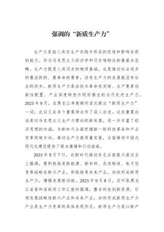 总书记强调的“新质生产力”.docx