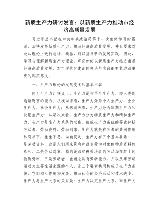 新质生产力研讨发言：以新质生产力推动市经济高质量发展.docx