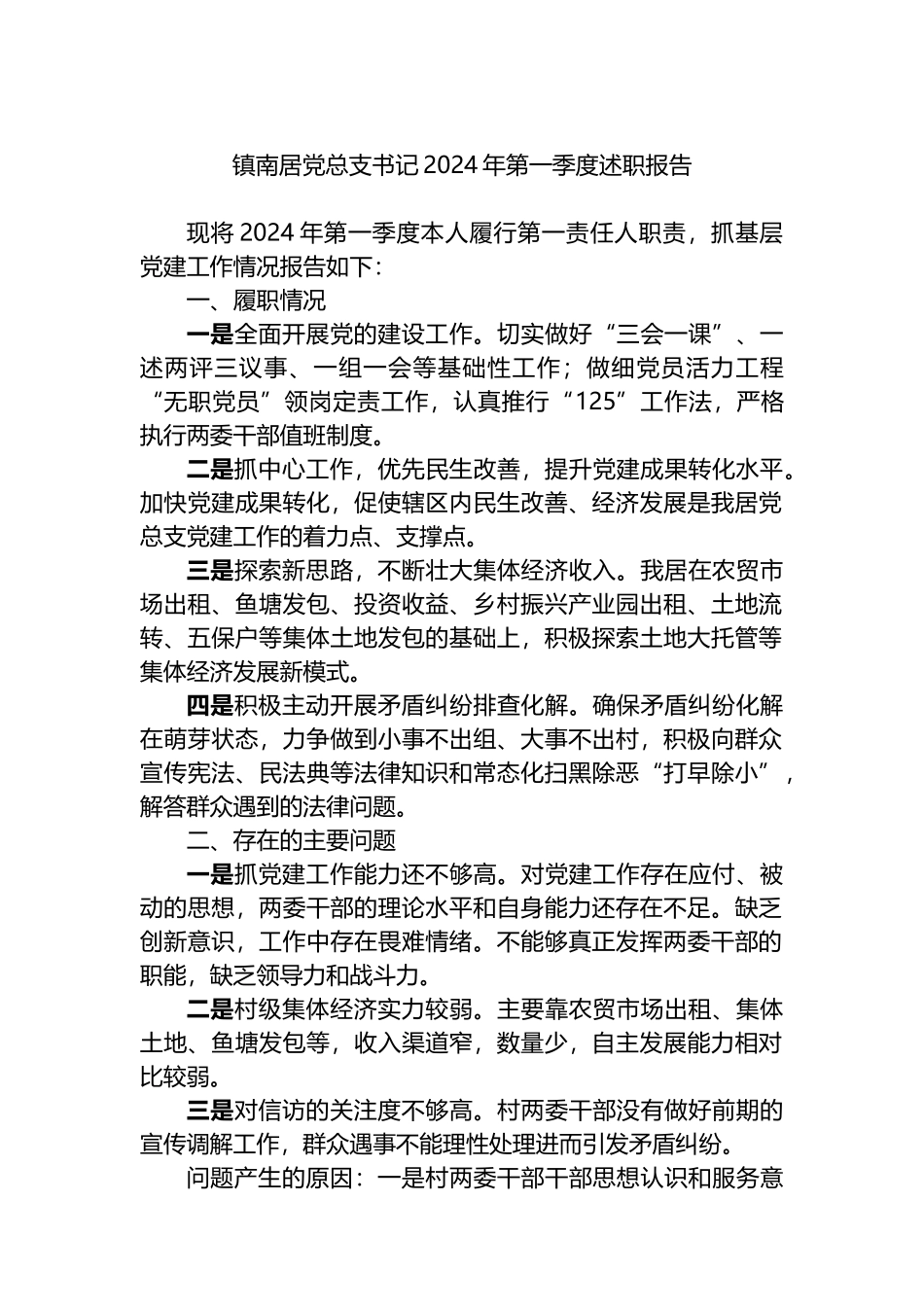 总支书记2024年第一季度述职报告.docx_第1页