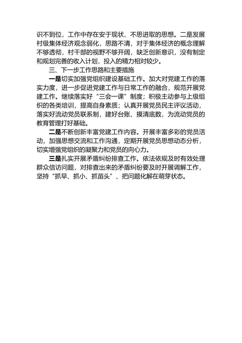 总支书记2024年第一季度述职报告.docx_第2页