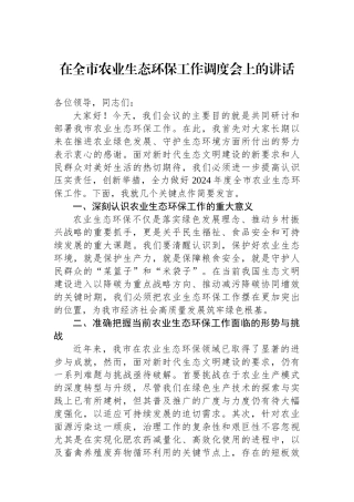 在全市农业生态环保工作调度会上的讲话.docx