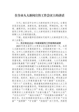 在全市人大新闻宣传工作会议上的讲话.docx