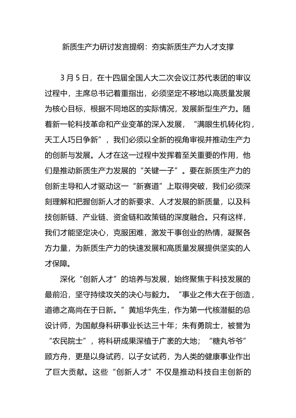 新质生产力研讨发言提纲：夯实新质生产力人才支撑.docx_第1页