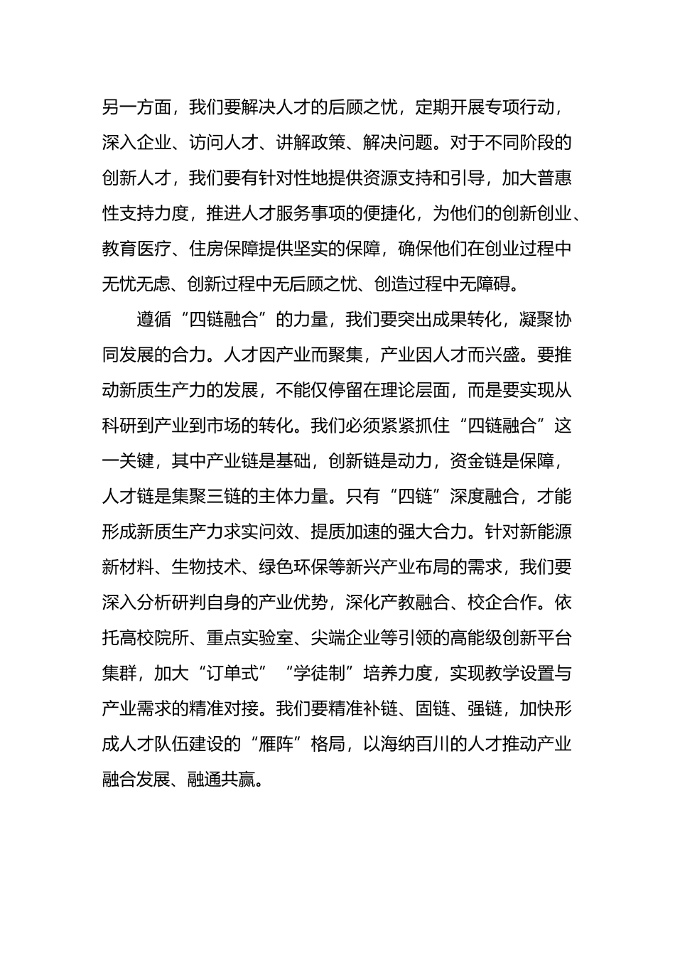 新质生产力研讨发言提纲：夯实新质生产力人才支撑.docx_第3页