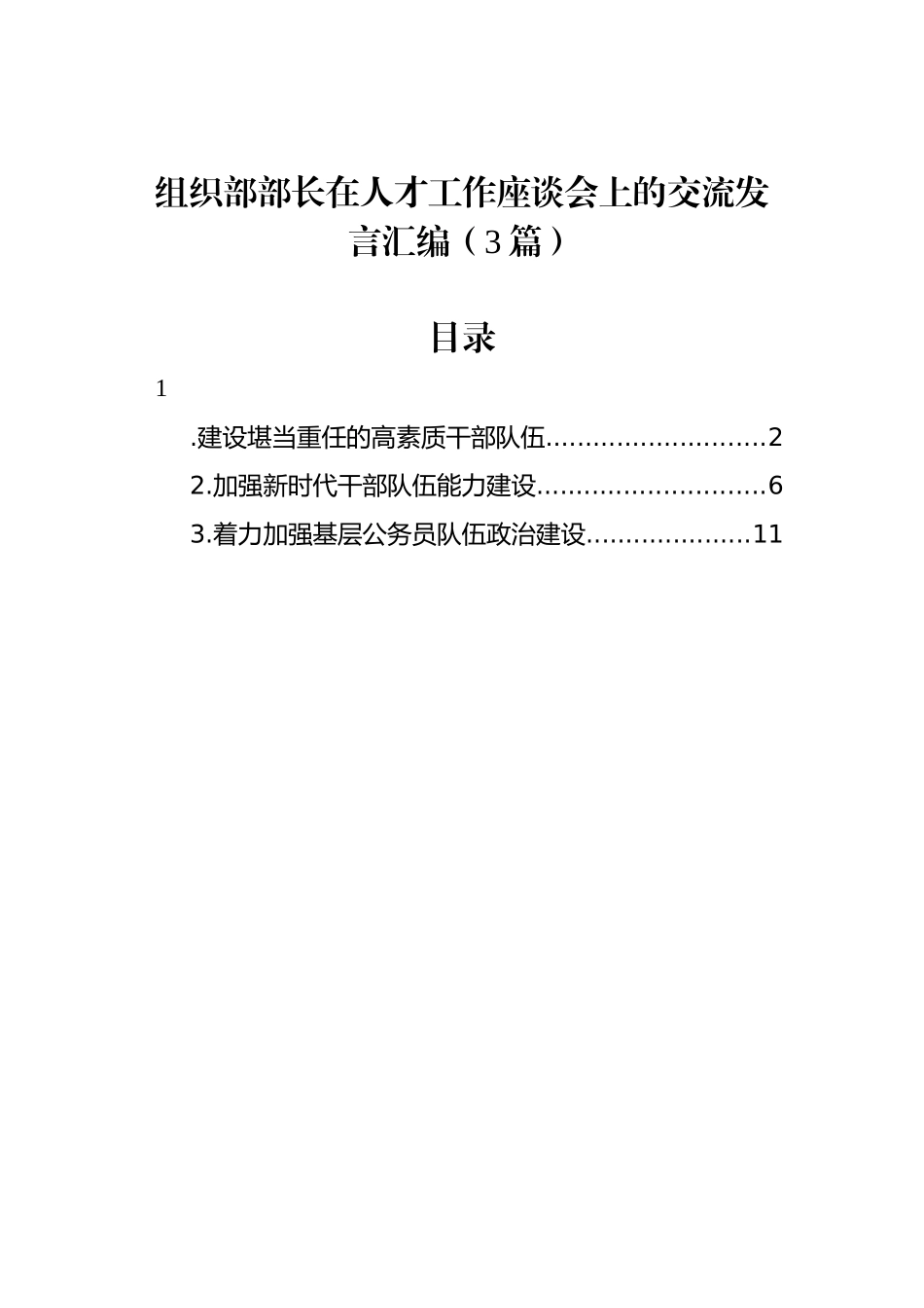 组织部部长在人才工作座谈会上的交流发言汇编（3篇）.docx_第1页