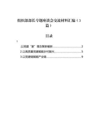 组织部部长专题座谈会交流材料汇编（3篇）.docx