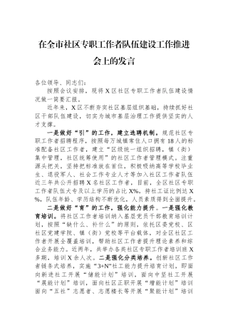在全市社区专职工作者队伍建设工作推进会上的发言.docx