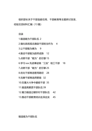 组织部长关于干部选拔任用、干部教育等主题研讨发言、经验交流材料汇编（13篇）.docx