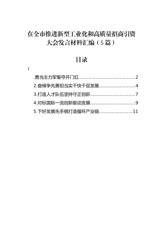 在全市推进新型工业化和高质量招商引资大会发言材料汇编（5篇）.docx