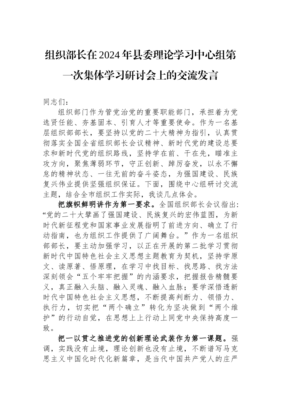 组织部长在2024年县委理论学习中心组第一次集体学习研讨会上的交流发言.docx_第1页