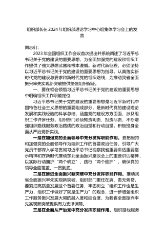组织部长在2024年组织部理论学习中心组集体学习会上的发言.docx