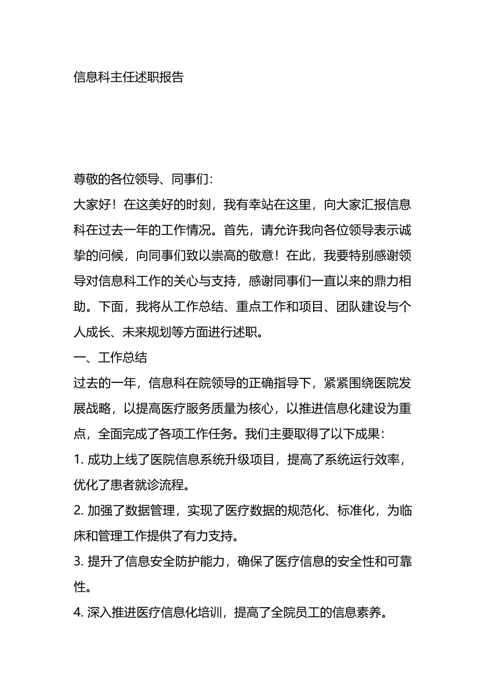 信息科主任述职报告.docx_第1页