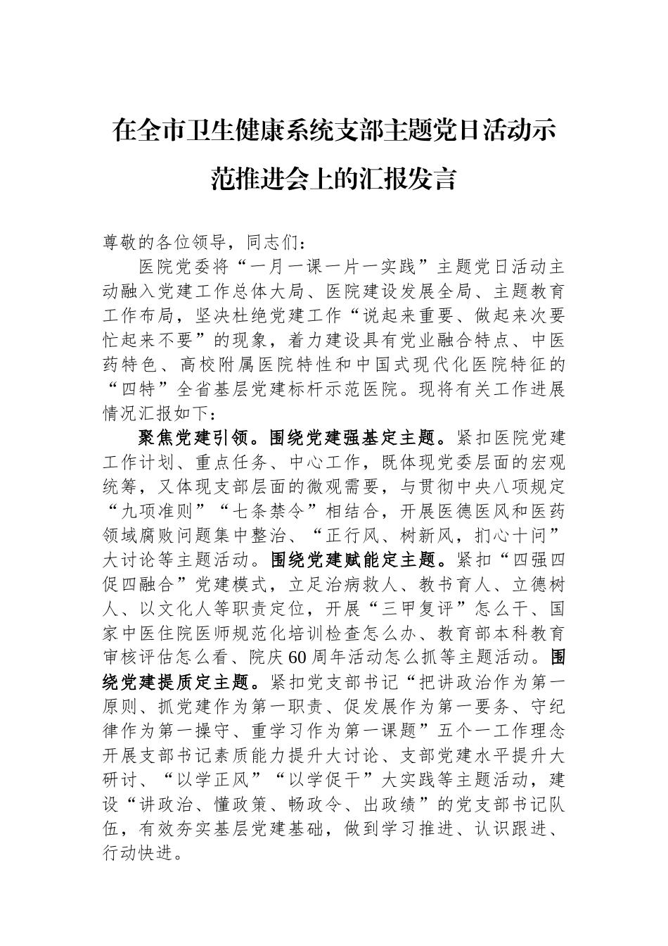 在全市卫生健康系统支部主题党日活动示范推进会上的汇报发言.docx_第1页