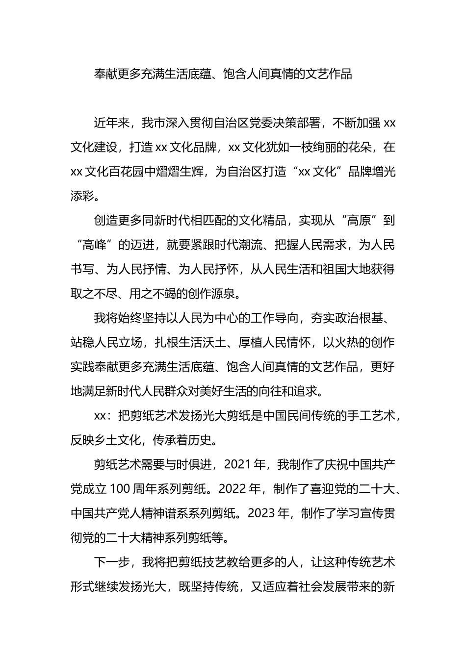 在全市文艺工作者座谈会上的发言汇编（9篇）.docx_第3页