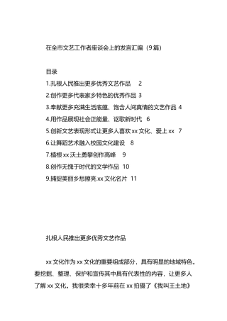 在全市文艺工作者座谈会上的发言汇编（9篇）.docx