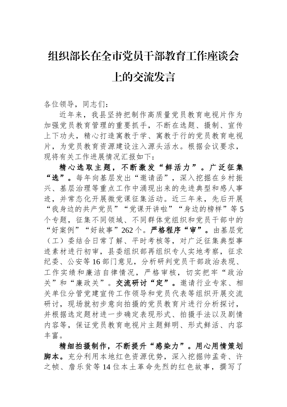组织部长在全市党员干部教育工作座谈会上的交流发言.docx_第1页