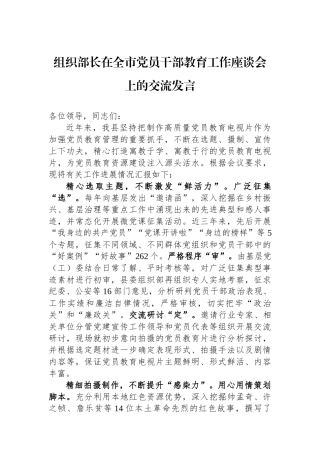 组织部长在全市党员干部教育工作座谈会上的交流发言.docx