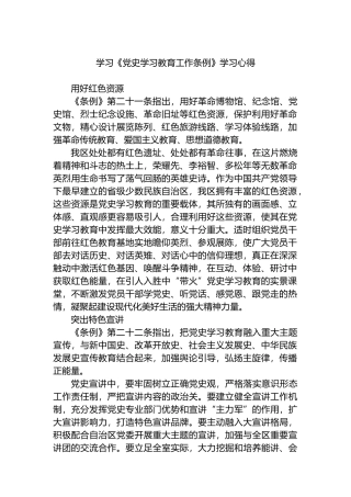 学习《党史学习教育工作条例》学习心得.docx