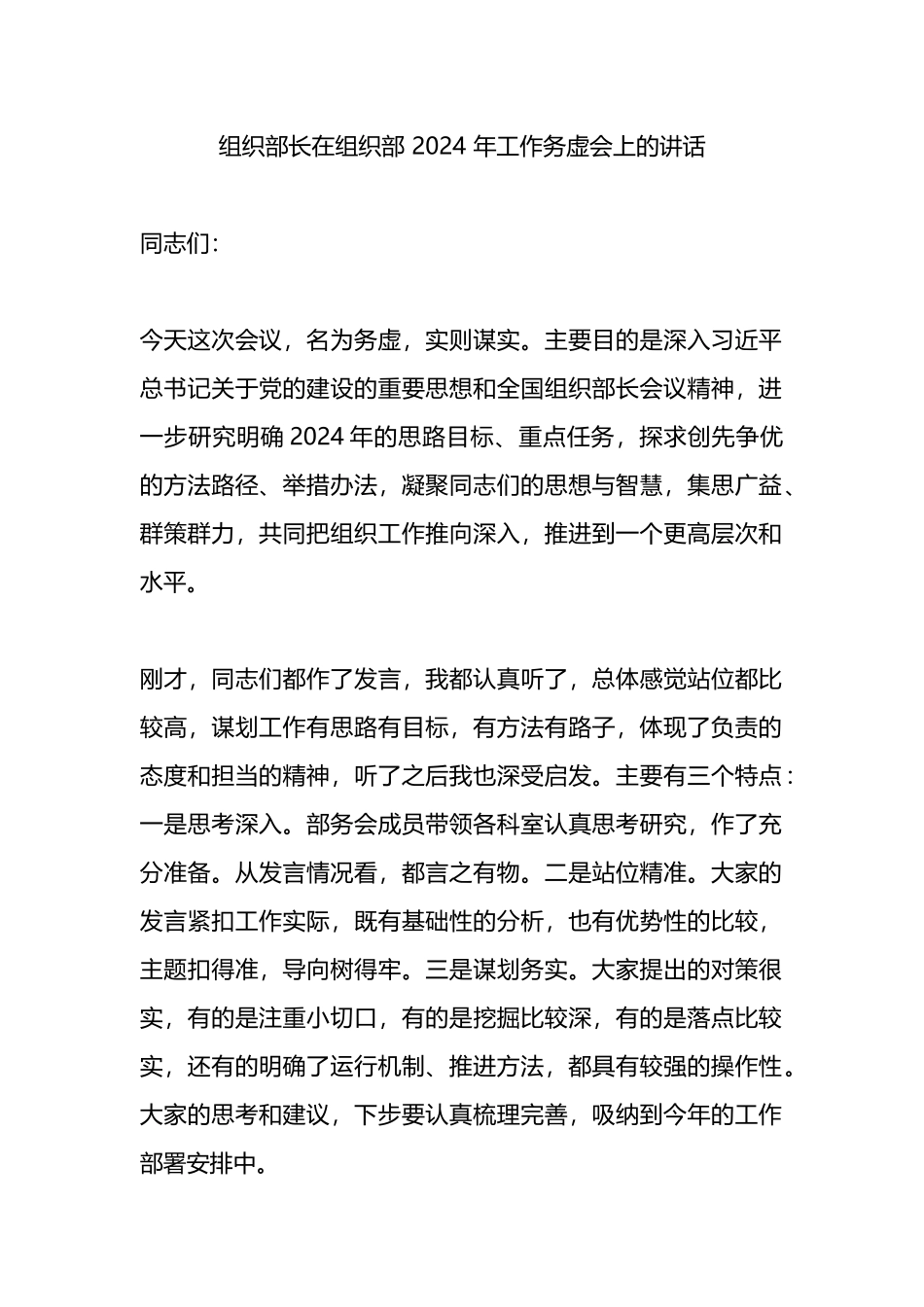 组织部长在组织部 2024 年工作务虚会上的讲话.docx_第1页