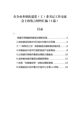 在全市乡镇街道党（工）委书记工作交流会上的发言材料汇编（8篇）.docx