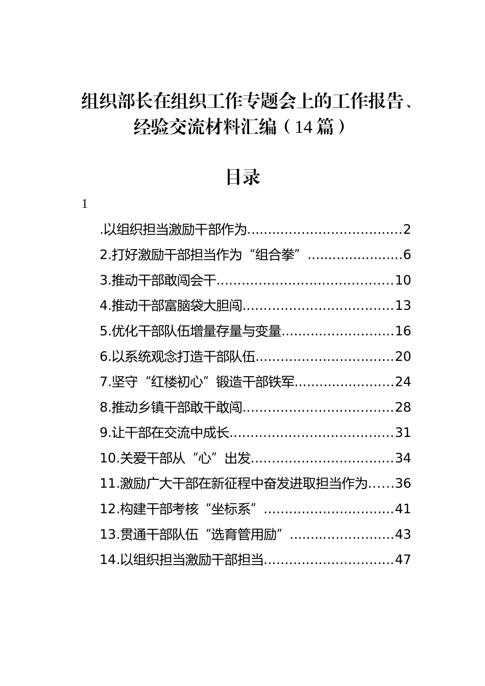 组织部长在组织工作专题会上的工作报告、经验交流材料汇编（14篇）.docx_第1页