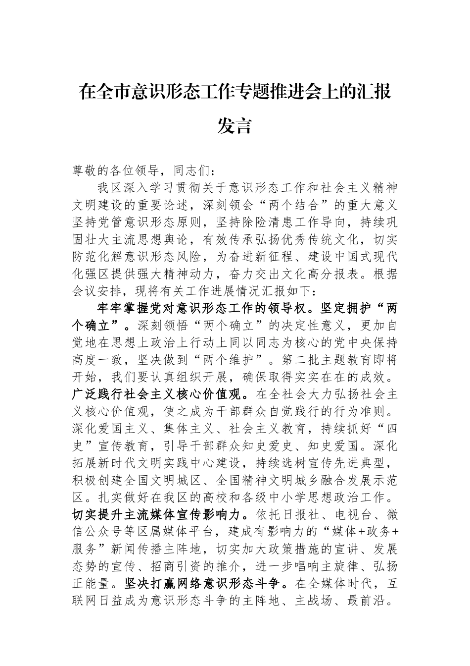 在全市意识形态工作专题推进会上的汇报发言.docx_第1页
