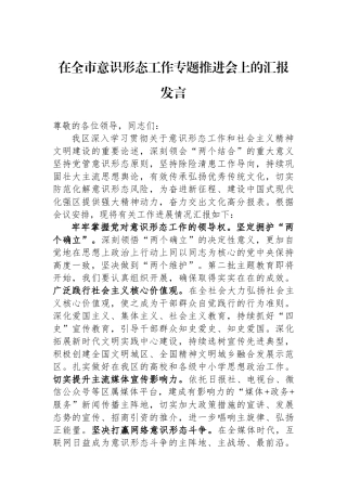 在全市意识形态工作专题推进会上的汇报发言.docx