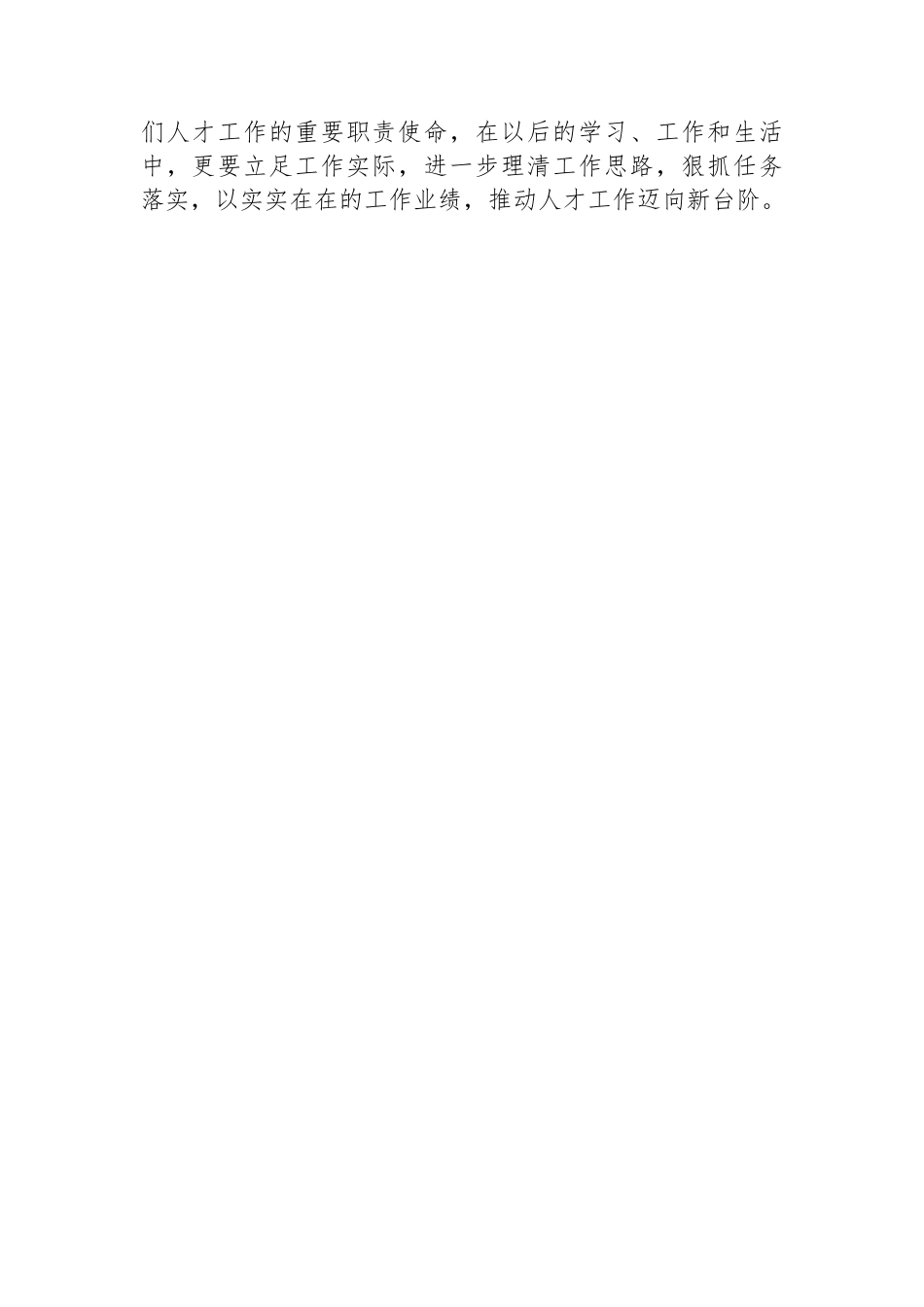 学习贯彻全国“两会”精神感悟：坚守初心使命+激发人才干事创业活力.docx_第3页