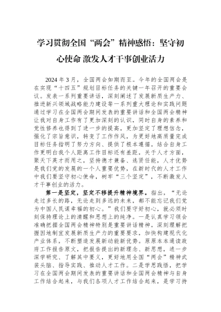 学习贯彻全国“两会”精神感悟：坚守初心使命+激发人才干事创业活力.docx